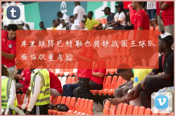库里缺阵巴特勒也将缺战国王球队面临双重考验