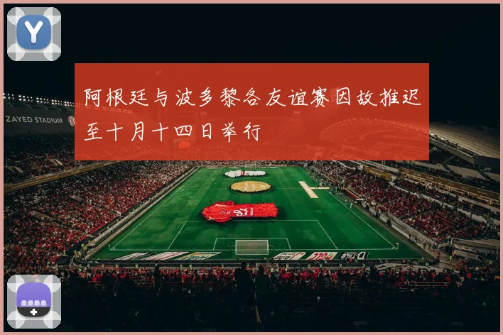 阿根廷与波多黎各友谊赛因故推迟至十月十四日举行