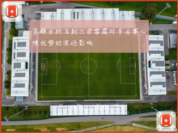 苏群分析马刺三杀雷霆对季后赛心理优势的深远影响