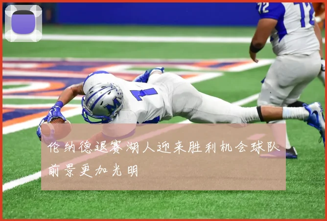 伦纳德退赛湖人迎来胜利机会球队前景更加光明