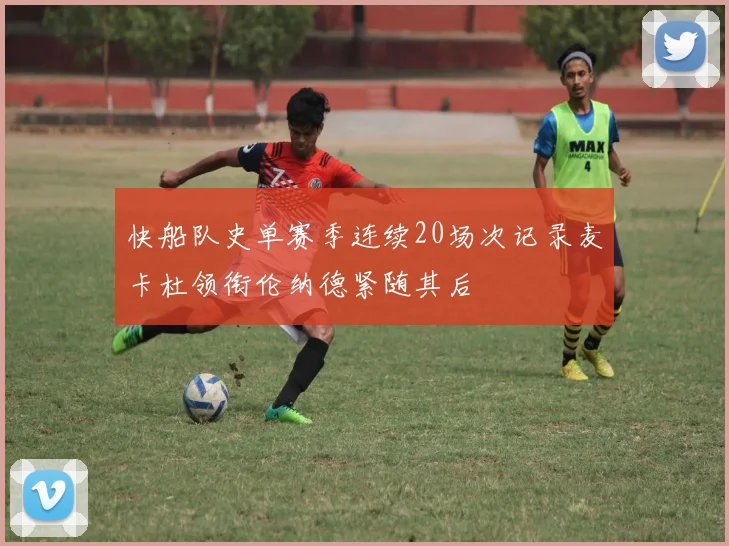 快船队史单赛季连续20场次记录麦卡杜领衔伦纳德紧随其后
