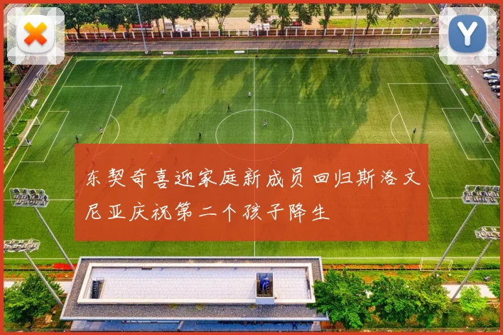 东契奇喜迎家庭新成员回归斯洛文尼亚庆祝第二个孩子降生