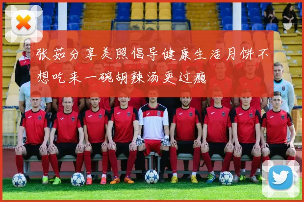 张茹分享美照倡导健康生活月饼不想吃来一碗胡辣汤更过瘾