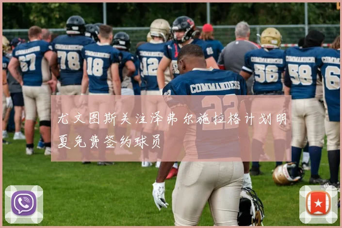 尤文图斯关注泽弗尔施拉格计划明夏免费签约球员