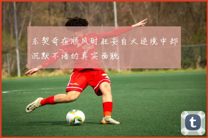 东契奇在顺风时狂妄自大逆境中却沉默不语的真实面貌